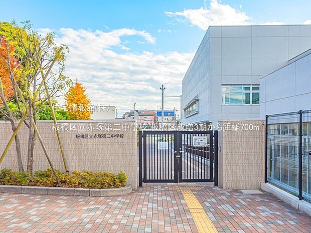 板橋区立赤塚第二中学校まで約700m(徒歩9分)