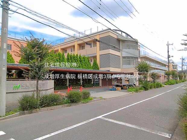 成増厚生病院まで約550m(徒歩7分)