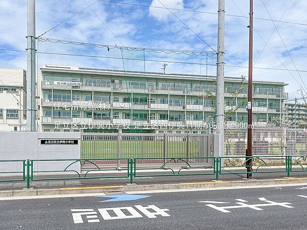 足立区立伊興小学校まで約900m(徒歩12分)