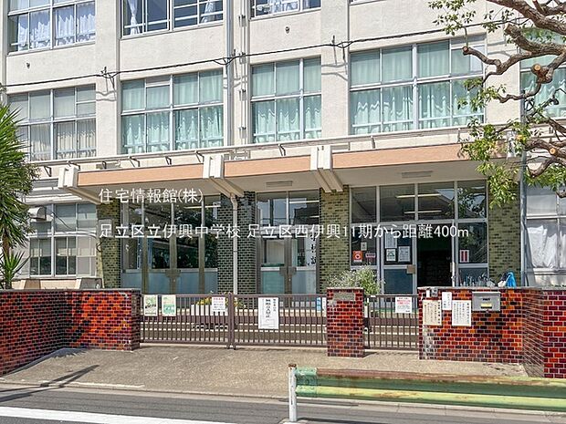 足立区立伊興中学校まで約400m(徒歩5分)