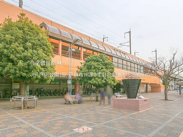 JR「戸田公園」駅まで約840m(徒歩11分)