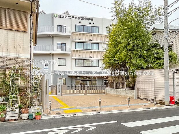 足立区立千寿青葉中学校まで約800m（徒歩10分）
