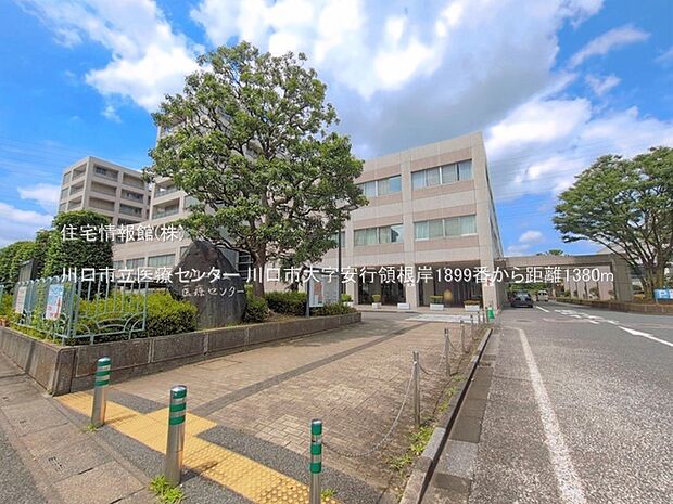 川口市立医療センターまで約1380m(徒歩18分)