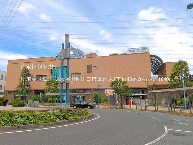 埼玉高速鉄道「鳩ヶ谷」駅まで約1640m(徒歩21分)