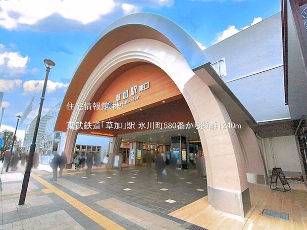 東武鉄道「草加」駅まで約1240m(徒歩16分)