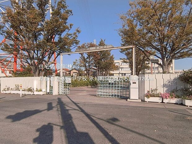 草加市立谷塚中学校まで約1200m(徒歩15分)