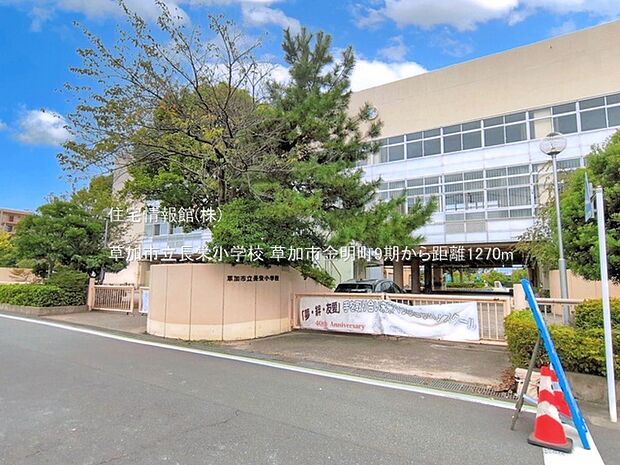 草加市立長栄小学校まで約1270m（徒歩16分）