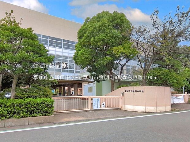 草加市立新田中学校まで約1100m（徒歩14分）