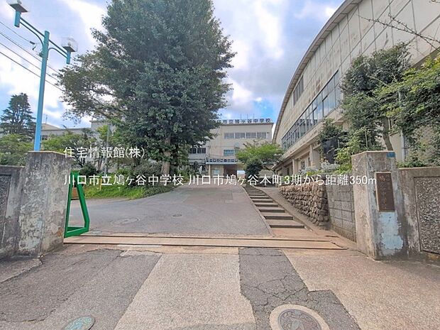 川口市立鳩ヶ谷中学校まで約350m(徒歩5分)
