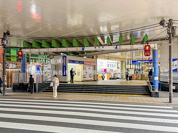 東武鉄道「梅島」駅まで約1360m（徒歩17分）