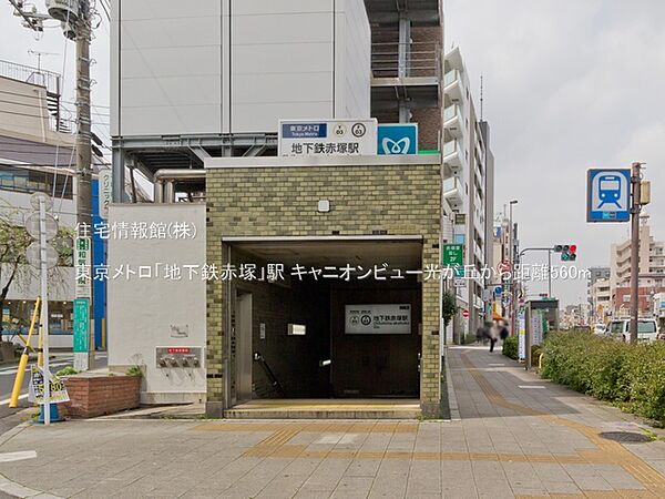 東京メトロ「地下鉄赤塚」駅まで約560m（徒歩7分）