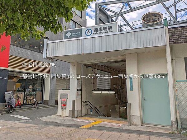 都営地下鉄「西巣鴨」駅まで約480m（徒歩6分）