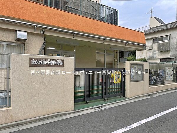 西ケ原保育園まで約490m（徒歩7分）