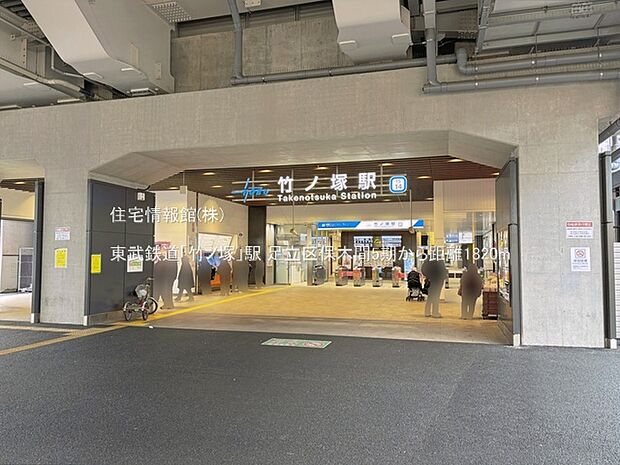 東武鉄道「竹ノ塚」駅まで約1820m(徒歩23分)