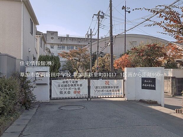 草加市立両新田中学校まで約950m(徒歩12分)