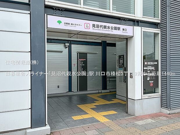 日暮里舎人ライナー「見沼代親水公園」駅まで約1440m(徒歩18分)