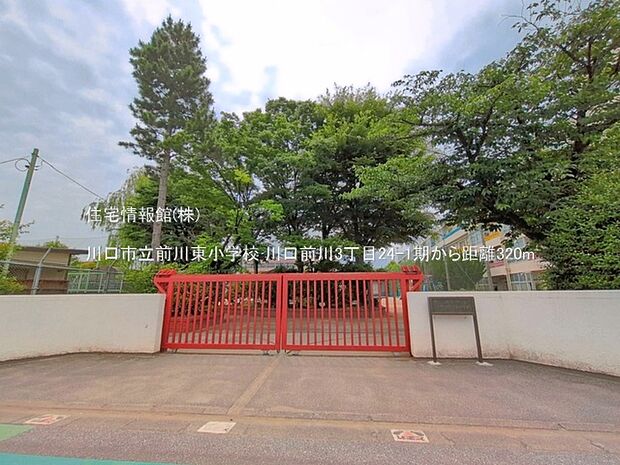 川口市立前川東小学校まで約320m(徒歩4分)