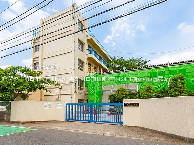 川口市立前川東小学校まで約800m(徒歩10分)