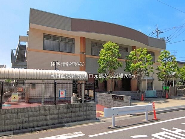 朝日西保育所まで約700m(徒歩9分)