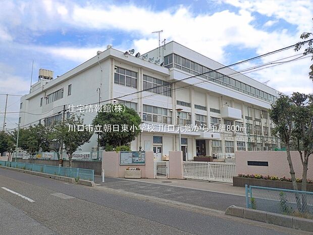 川口市立朝日東小学校まで約800m（徒歩10分）