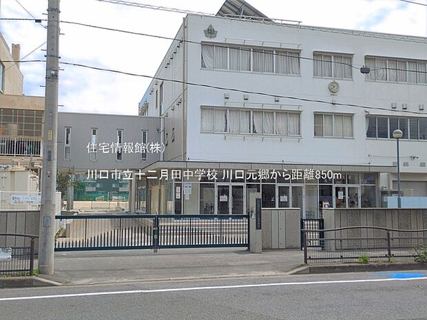川口市立十二月田中学校まで約850m(徒歩11分)