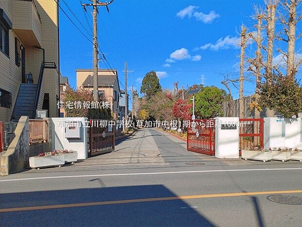 草加市立川柳中学校まで約1600m(徒歩20分)