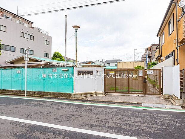 青木北保育所まで約350m(徒歩5分)
