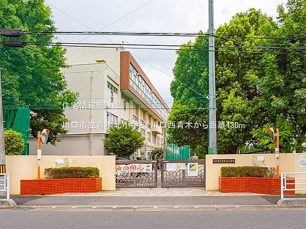 川口市立青木北小学校まで約430m(徒歩6分)