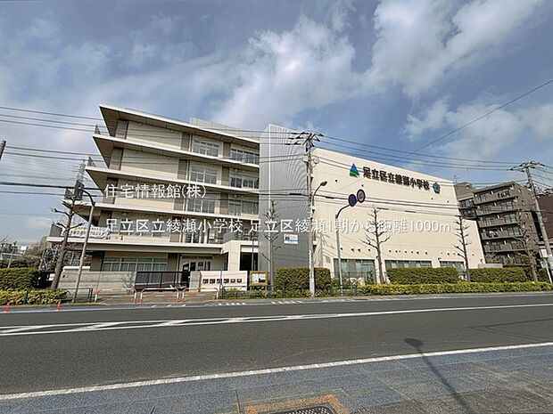 足立区立綾瀬小学校まで約1000m(徒歩13分)