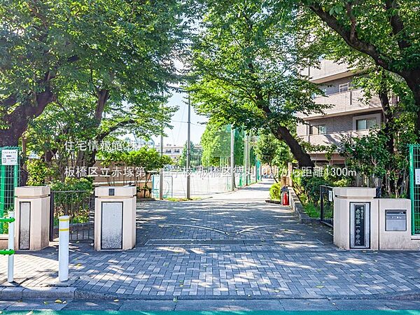 板橋区立赤塚第一中学校まで約1300m（徒歩17分）