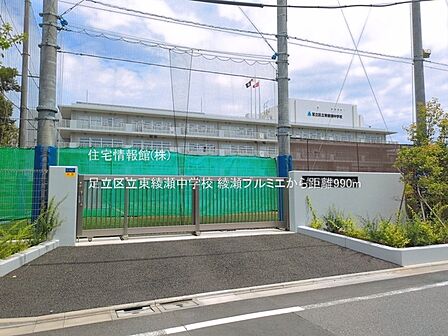 足立区立東綾瀬中学校まで約990m(徒歩13分)