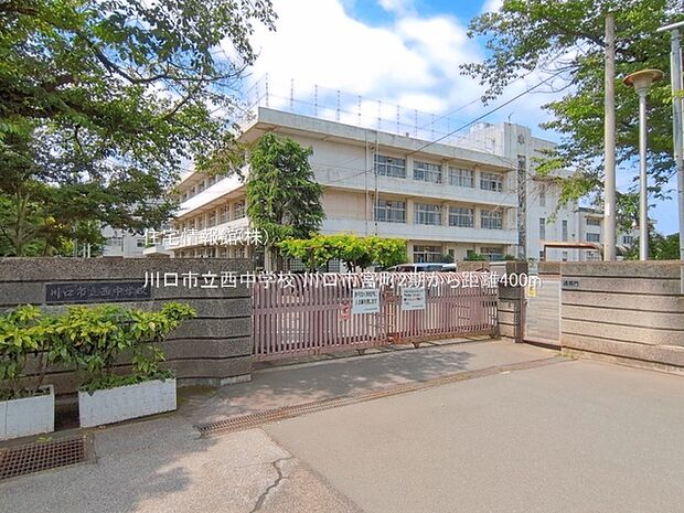 川口市立西中学校まで約400m(徒歩5分)