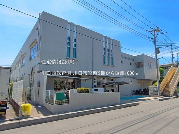 川口西保育園まで約1030m（徒歩13分）
