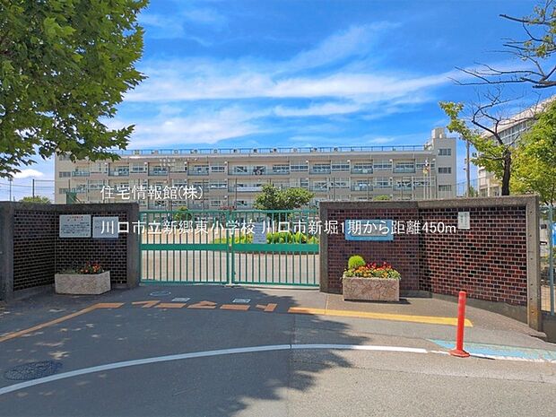 川口市立新郷東小学校まで約450m(徒歩6分)