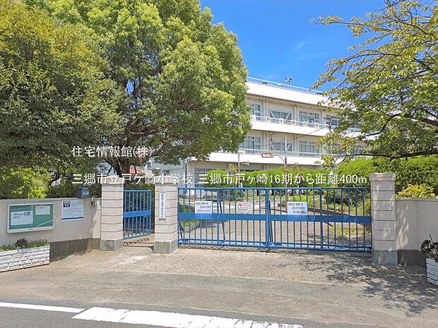 三郷市立戸ケ崎小学校まで約400m(徒歩5分)