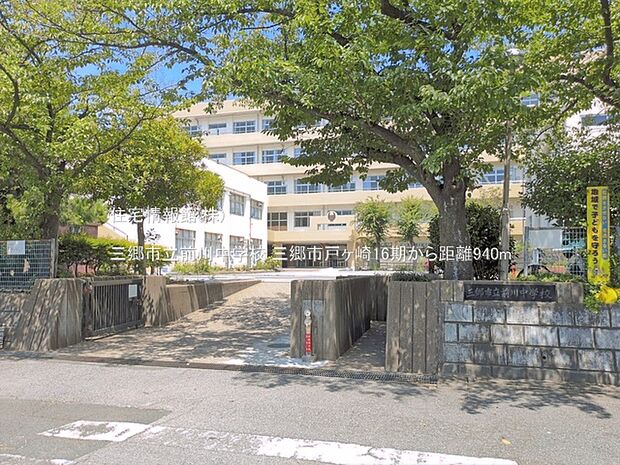 三郷市立前川中学校まで約940m(徒歩12分)