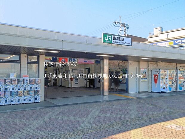JR「東浦和」駅まで約1920m(徒歩24分)