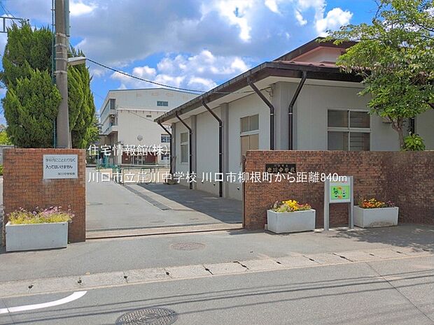 川口市立岸川中学校まで約840m（徒歩11分）