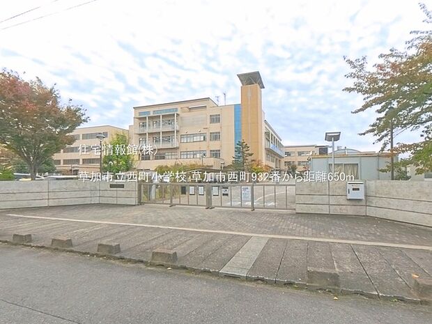 草加市立西町小学校まで約650m（徒歩9分）