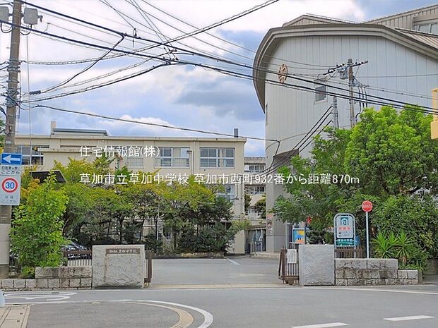 草加市立草加中学校まで約870m(徒歩11分)