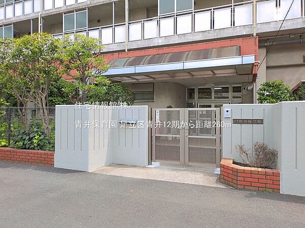 青井保育園まで約260m（徒歩4分）