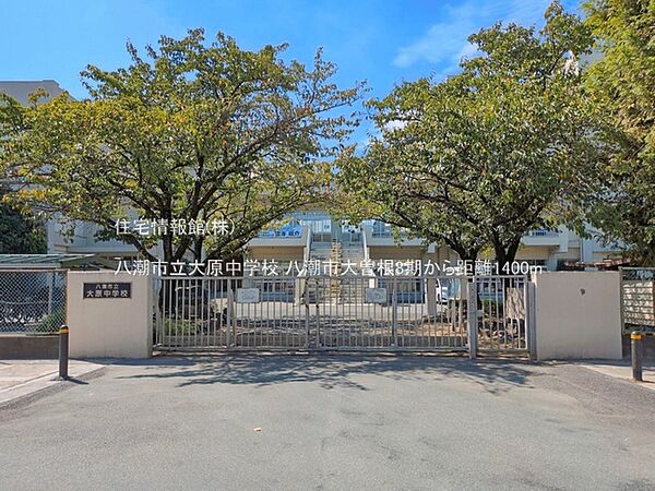 八潮市立大原中学校まで約1400m（徒歩18分）