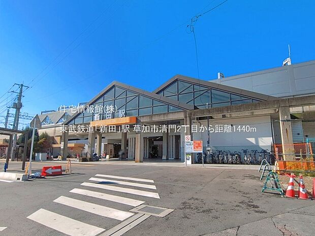 東武鉄道「新田」駅まで約1440m(徒歩18分)