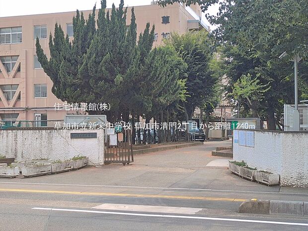 草加市立新栄中学校まで約1240m（徒歩16分）