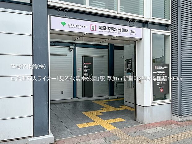 日暮里舎人ライナー「見沼代親水公園」駅まで約1360m(徒歩17分)