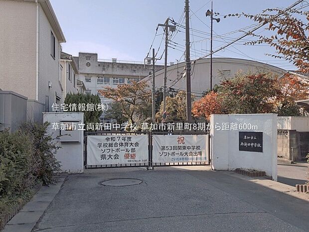 草加市立両新田中学校まで約600m（徒歩8分）
