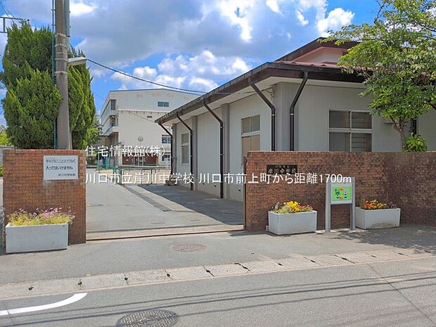 川口市立岸川中学校まで約1700m(徒歩22分)