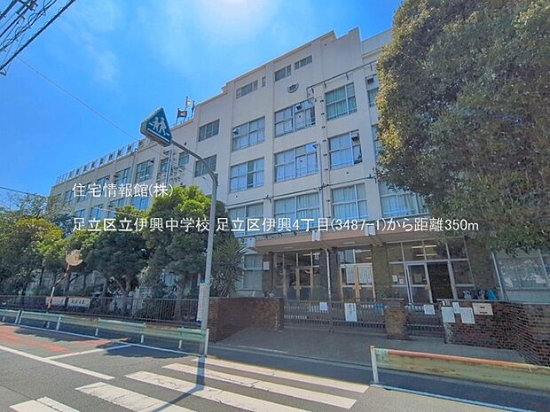 足立区立伊興中学校まで約350m(徒歩5分)