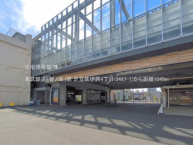 東武鉄道「竹ノ塚」駅まで約1040m(徒歩13分)