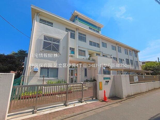 伊興保育園まで約250m(徒歩4分)